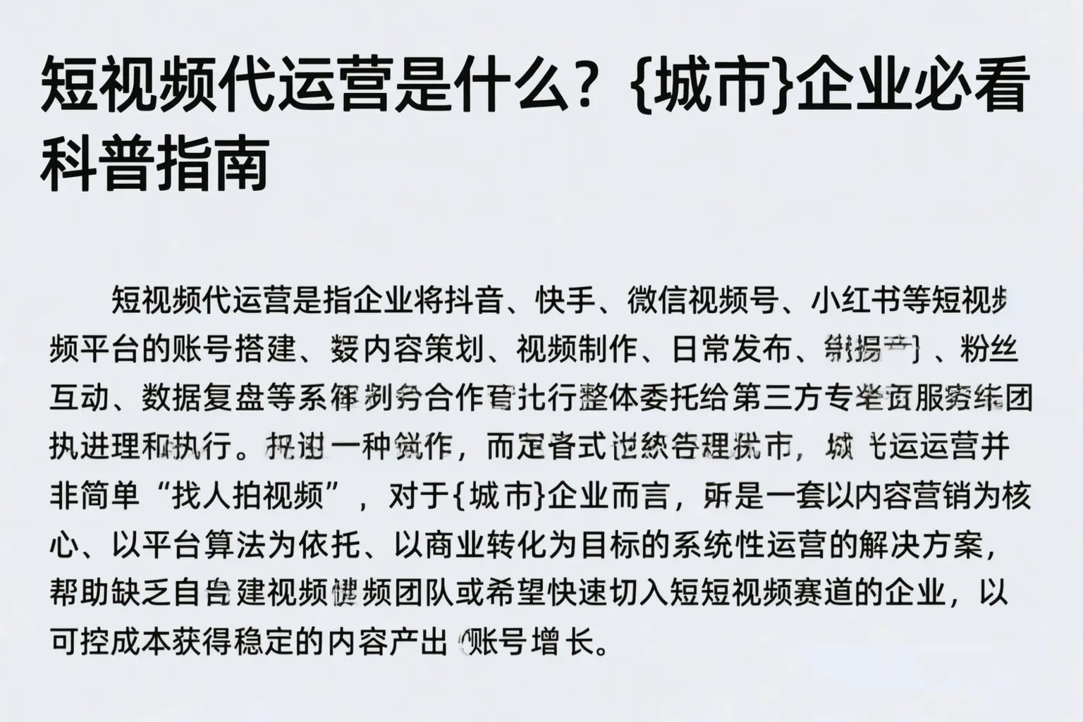 短视频代运营是什么?绵阳企业必看科普指南