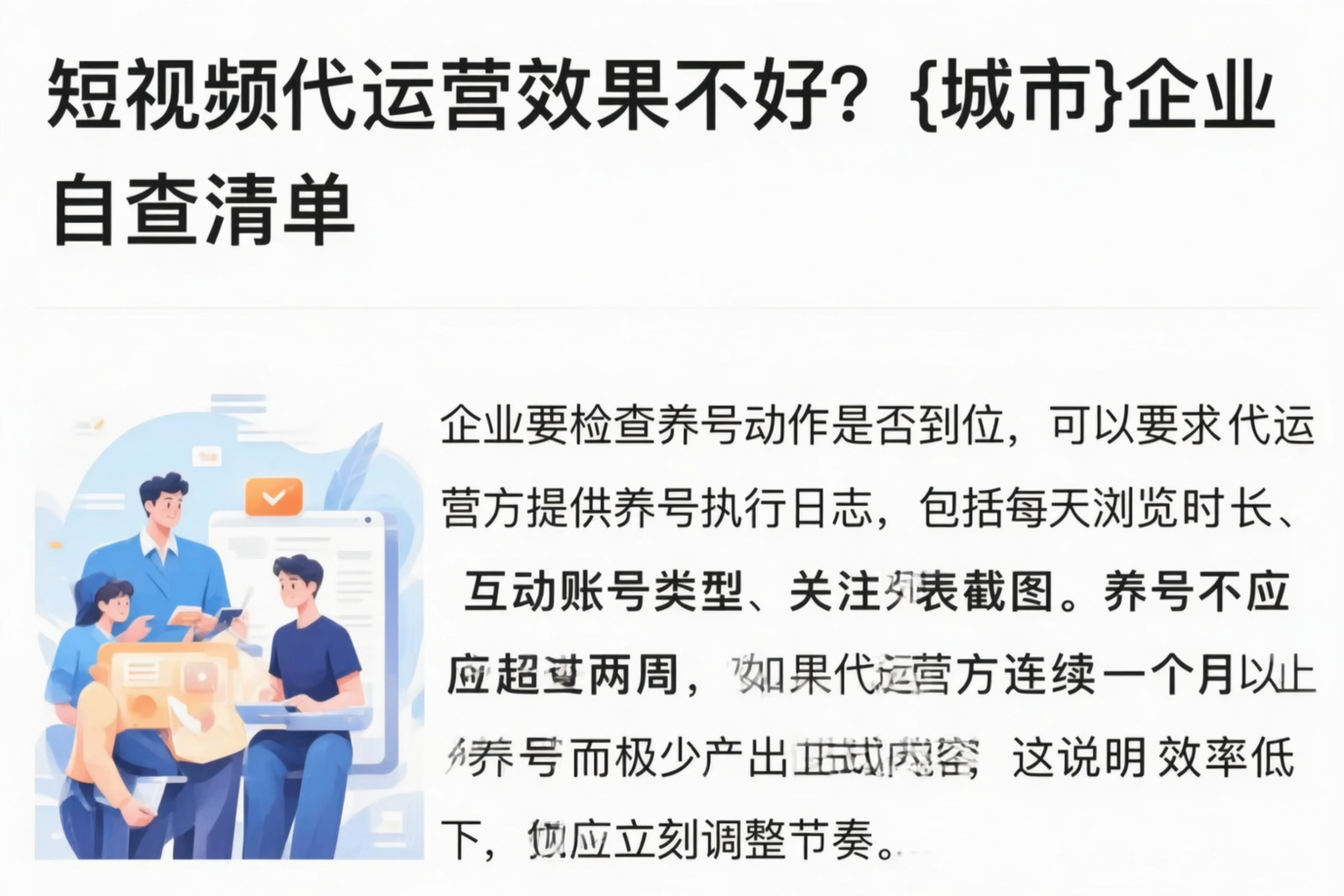 短视频代运营效果不好？绵阳企业自查清单