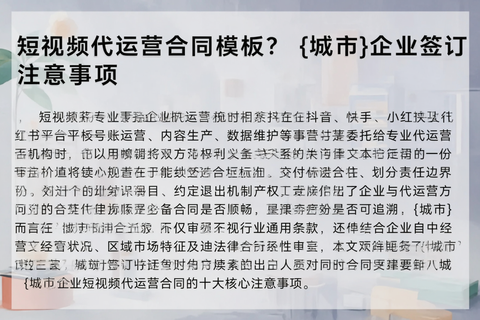 短视频代运营合同模板？绵阳企业签订注意事项