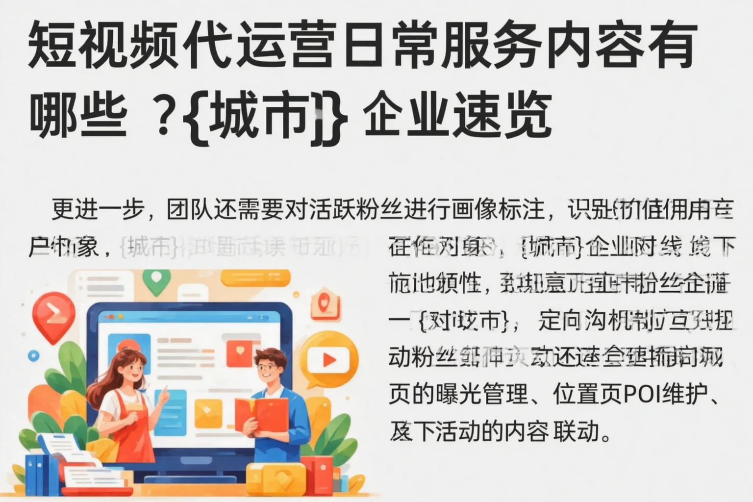 短视频代运营日常服务内容有哪些?绵阳企业速览