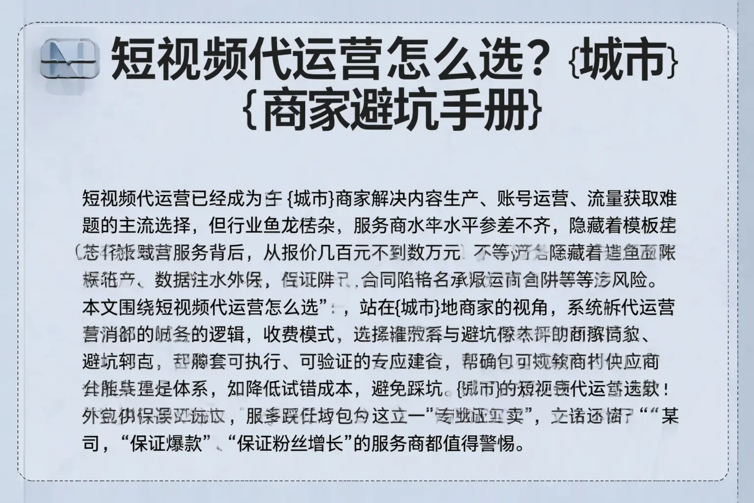 短视频代运营怎么选?绵阳商家避坑手册
