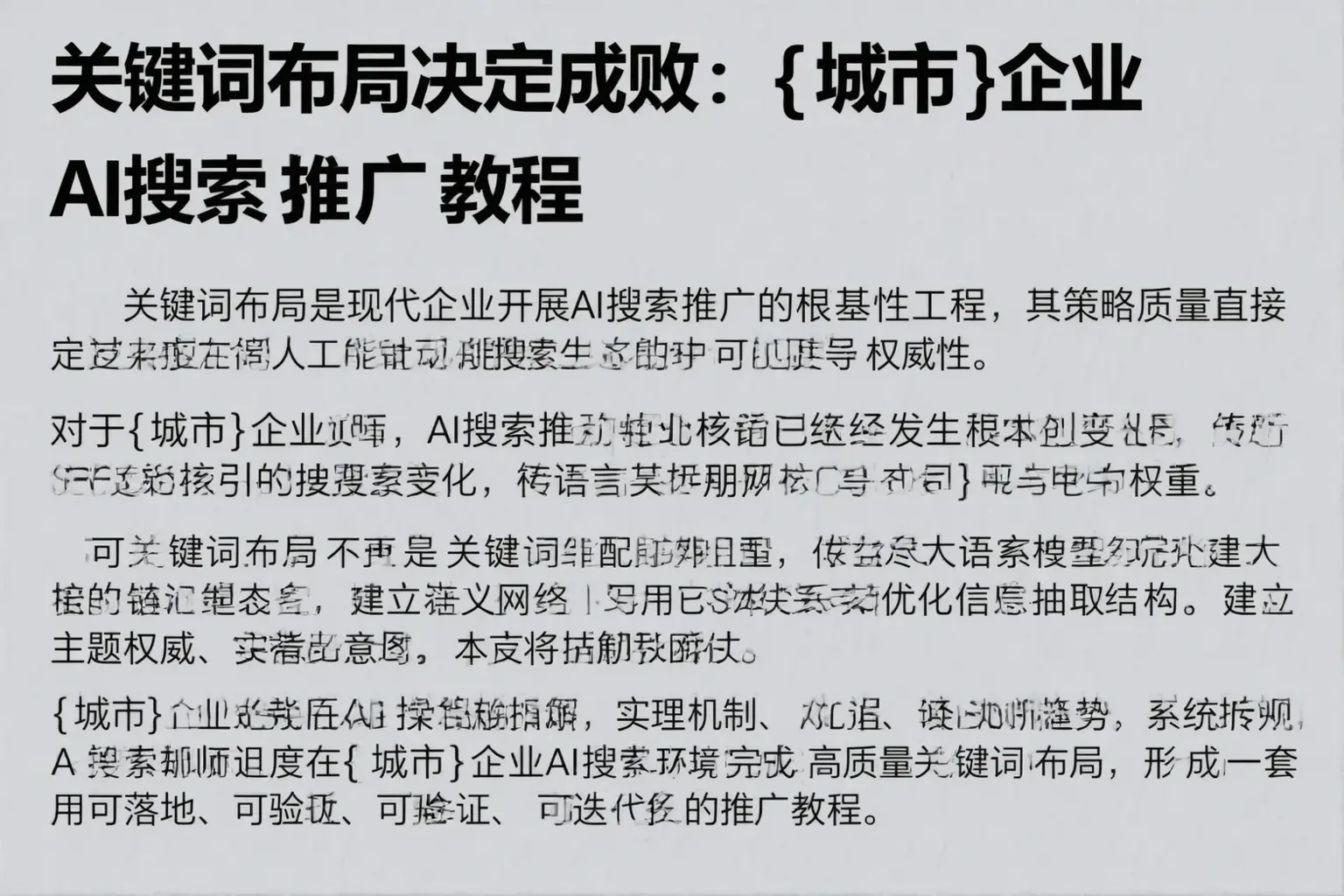 关键词布局决定成败:绵阳企业AI搜索推广教程