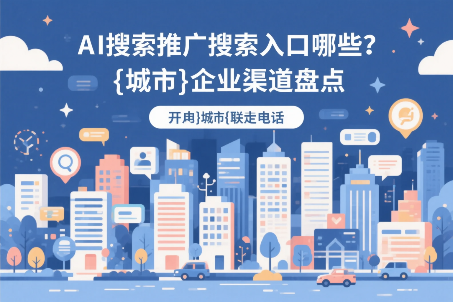 AI搜索推广的搜索入口有哪些？绵阳企业渠道盘点