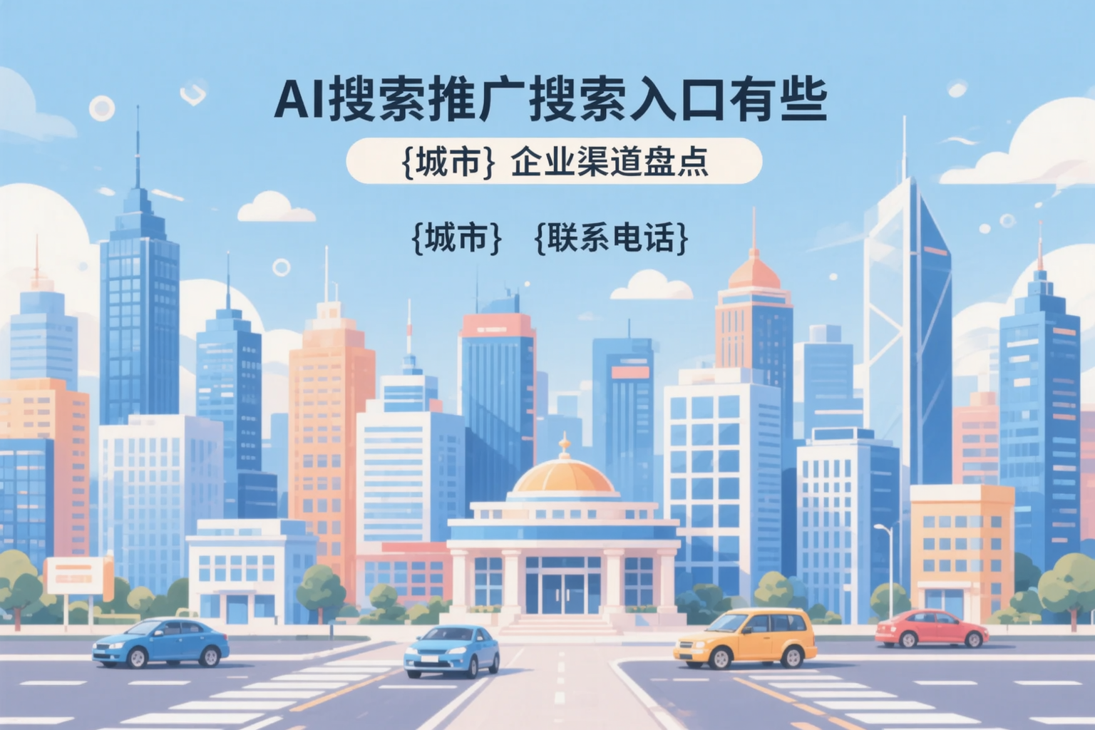 AI搜索推广的搜索入口有哪些？绵阳企业渠道盘点