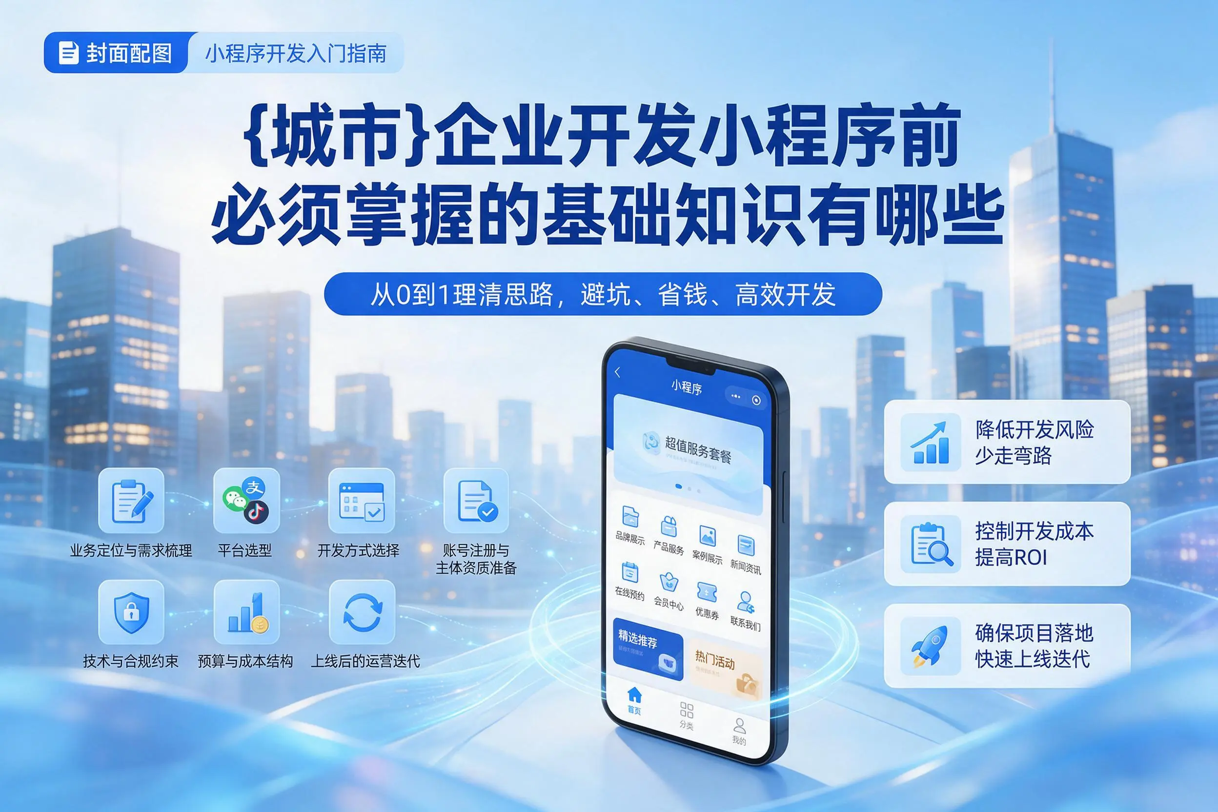 绵阳企业开发小程序前必须掌握的基础知识有哪些