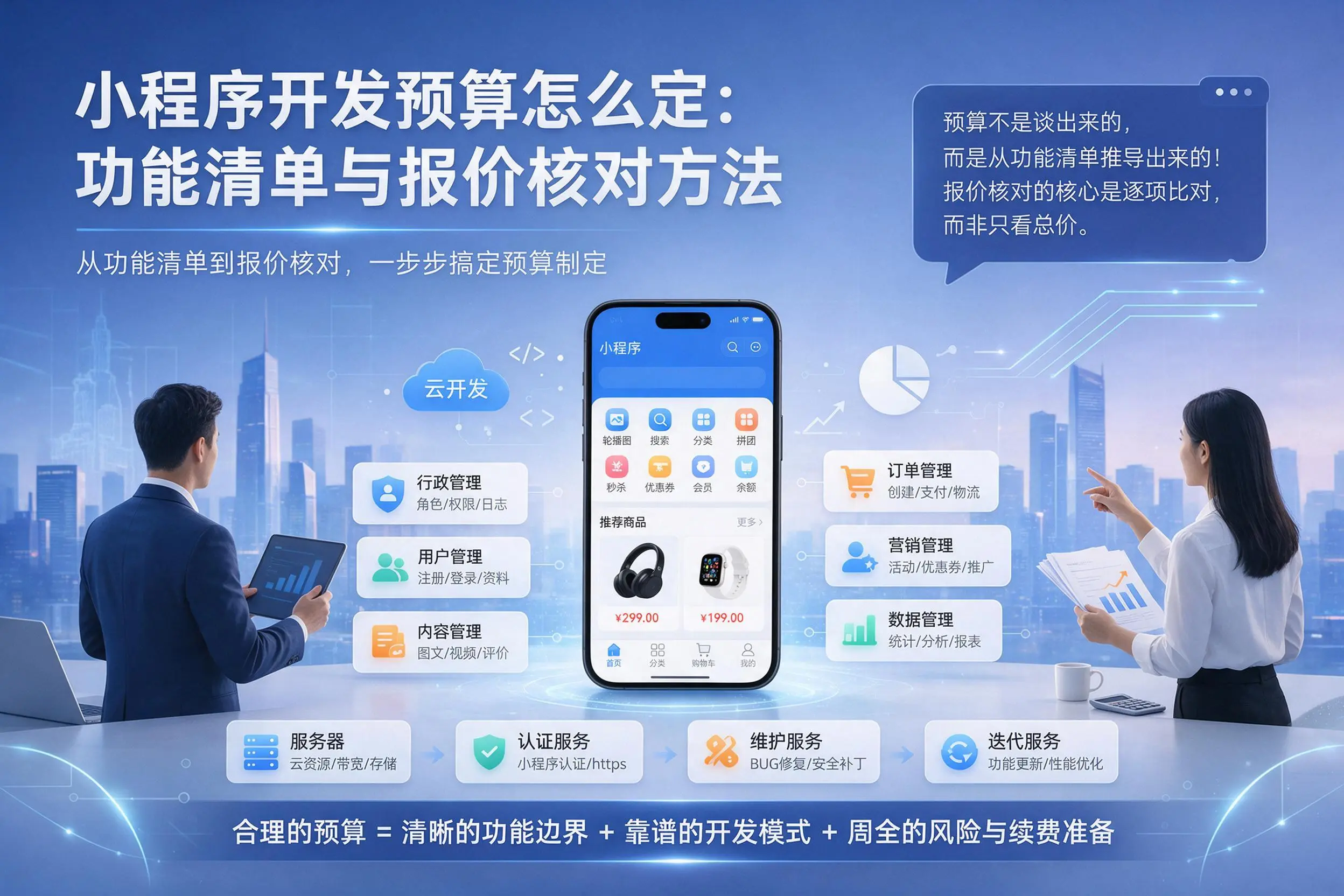 绵阳小程序开发预算怎么定：功能清单与报价核对方法