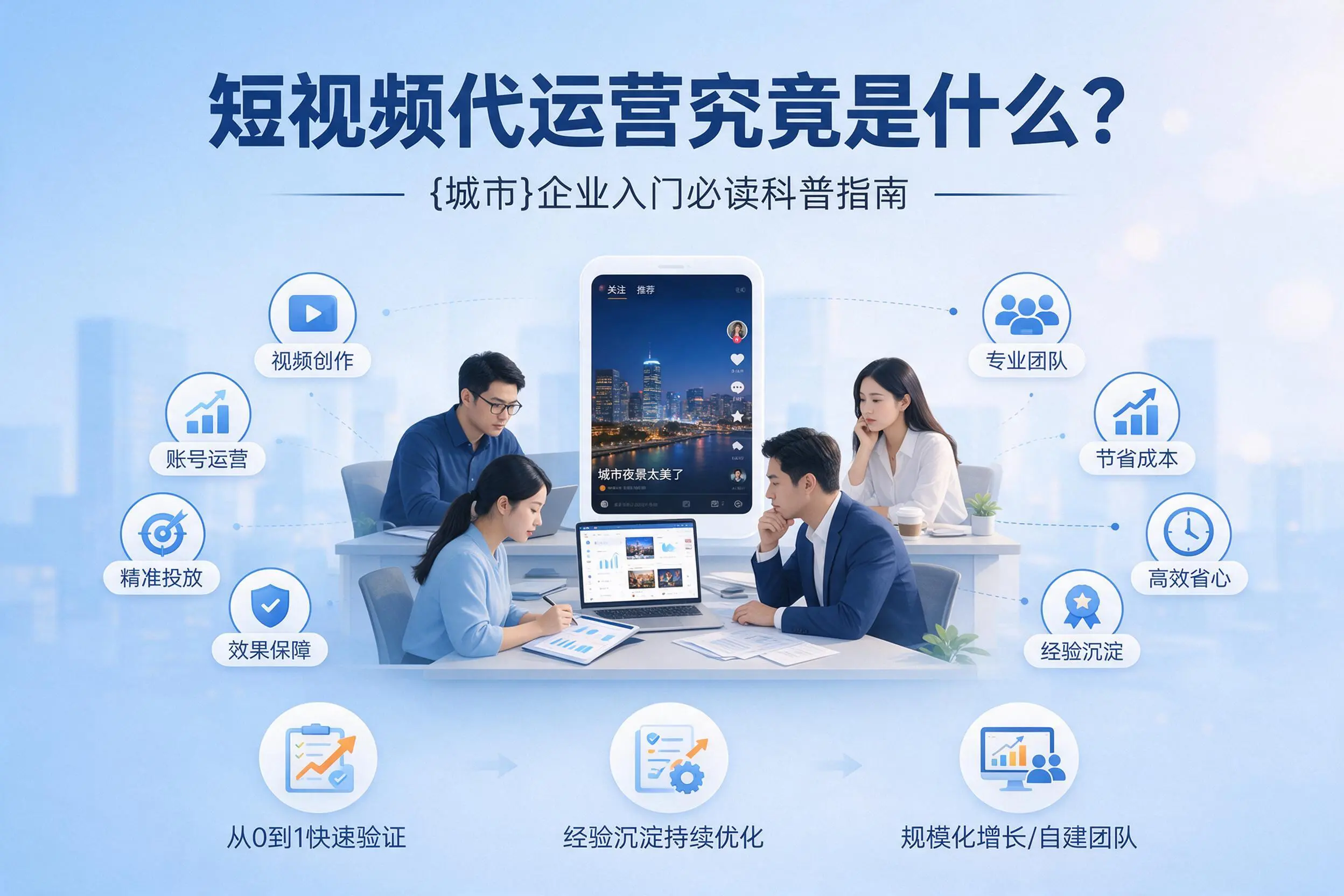 短视频代运营究竟是什么?绵阳企业入门必读科普指南