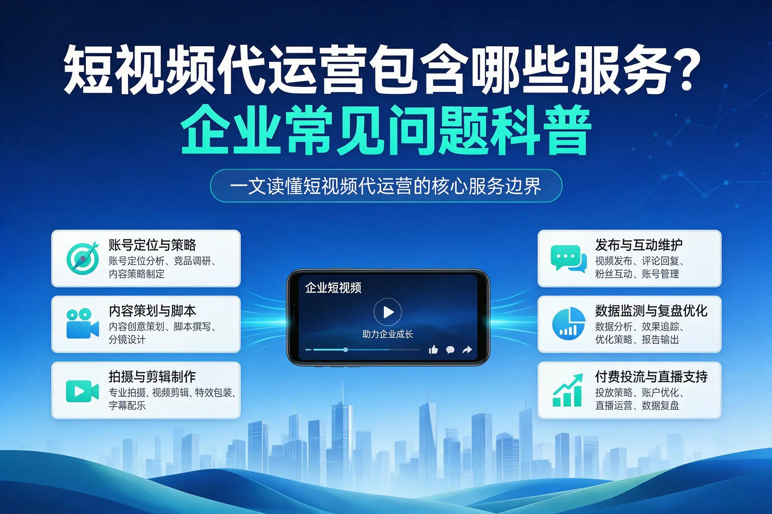 短视频代运营包含哪些服务？绵阳企业常见问题科普