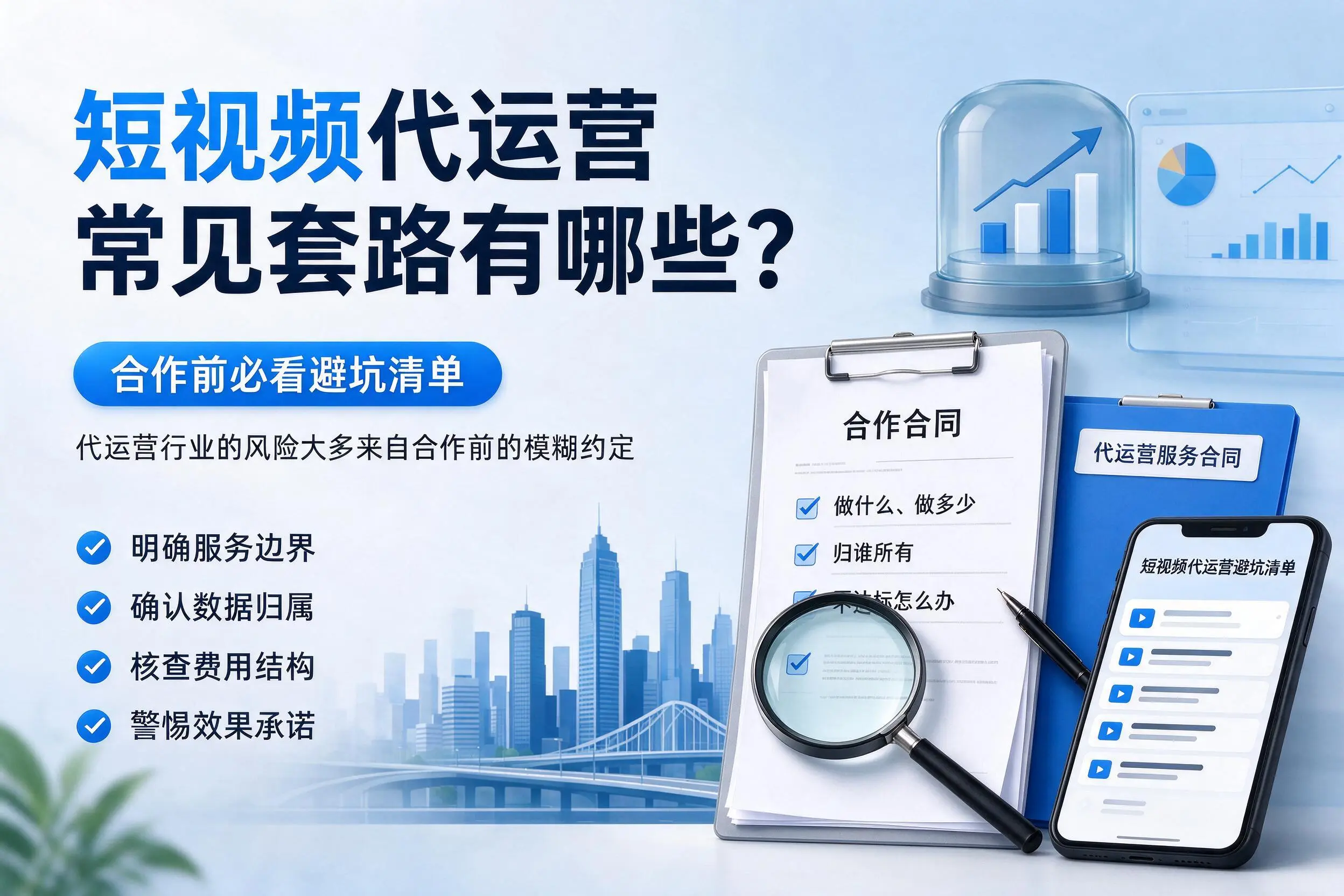 绵阳短视频代运营常见套路有哪些?合作前必看避坑清单