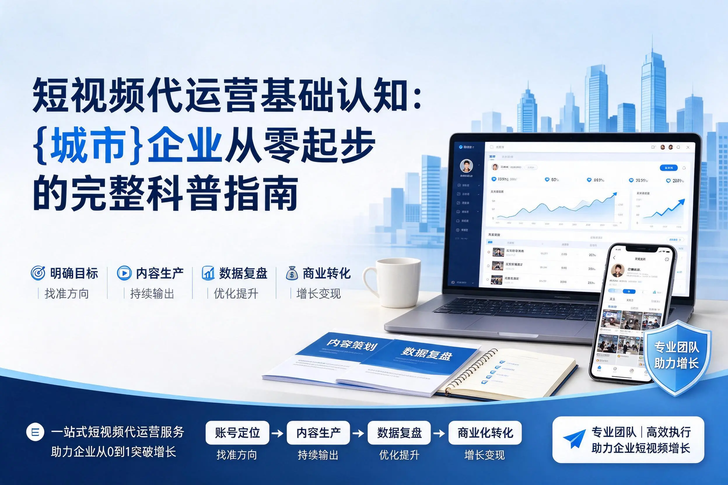 短视频代运营基础认知：绵阳企业从零起步的完整科普指南
