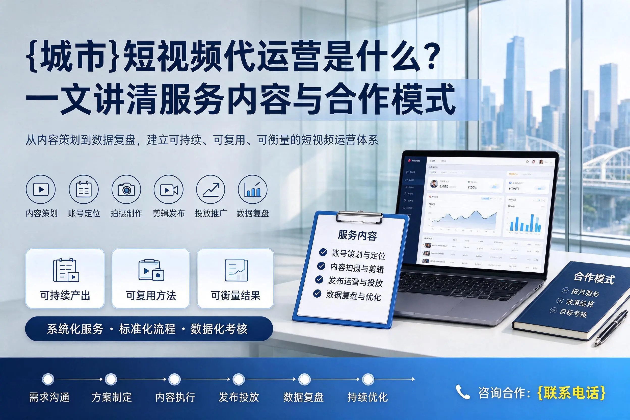 绵阳短视频代运营是什么？一文讲清服务内容与合作模式
