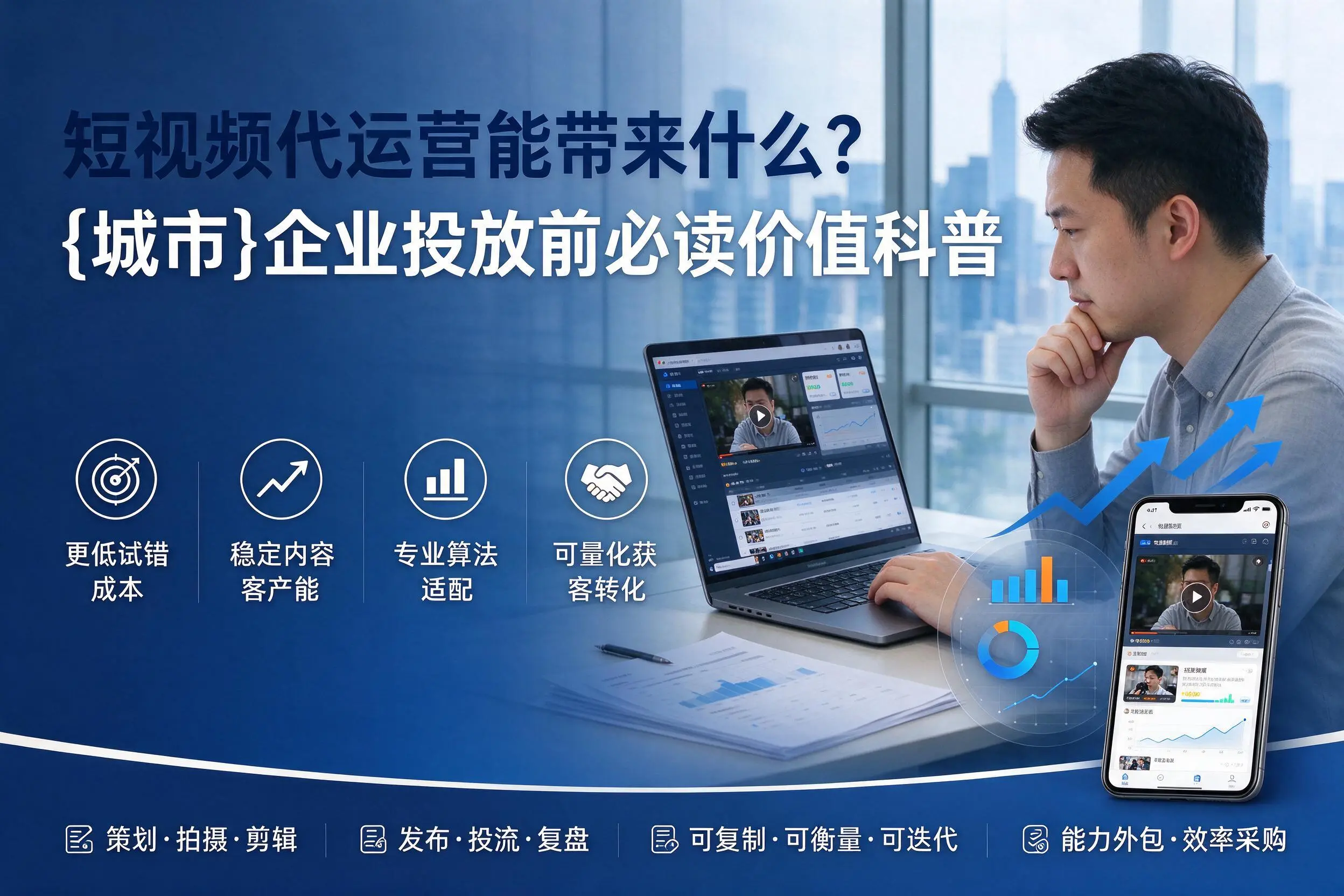 短视频代运营能带来什么?绵阳企业投放前必读价值科普