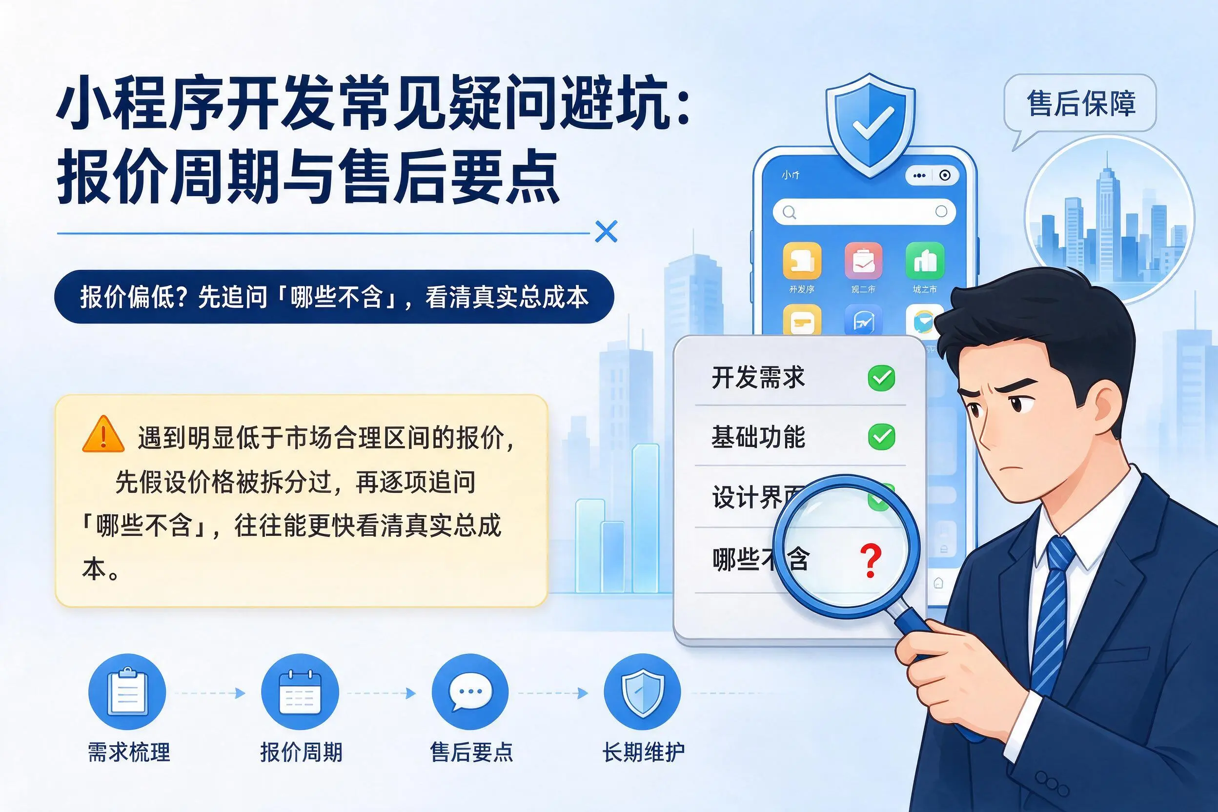 绵阳小程序开发常见疑问避坑:报价周期与售后要点