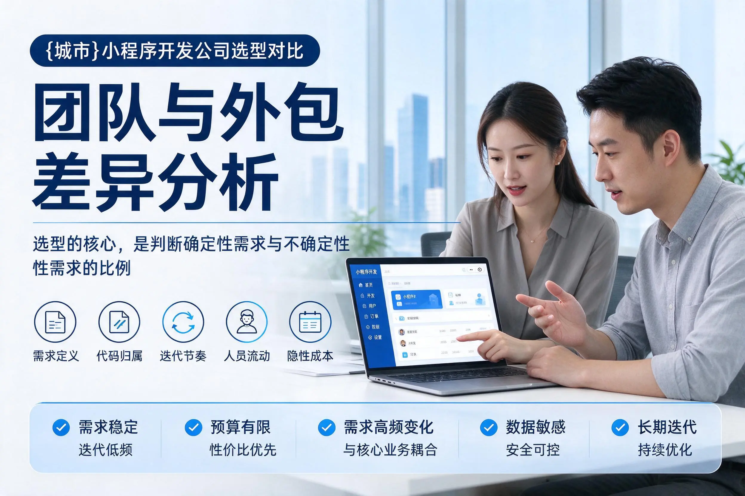 绵阳小程序开发公司选型对比：团队与外包差异分析