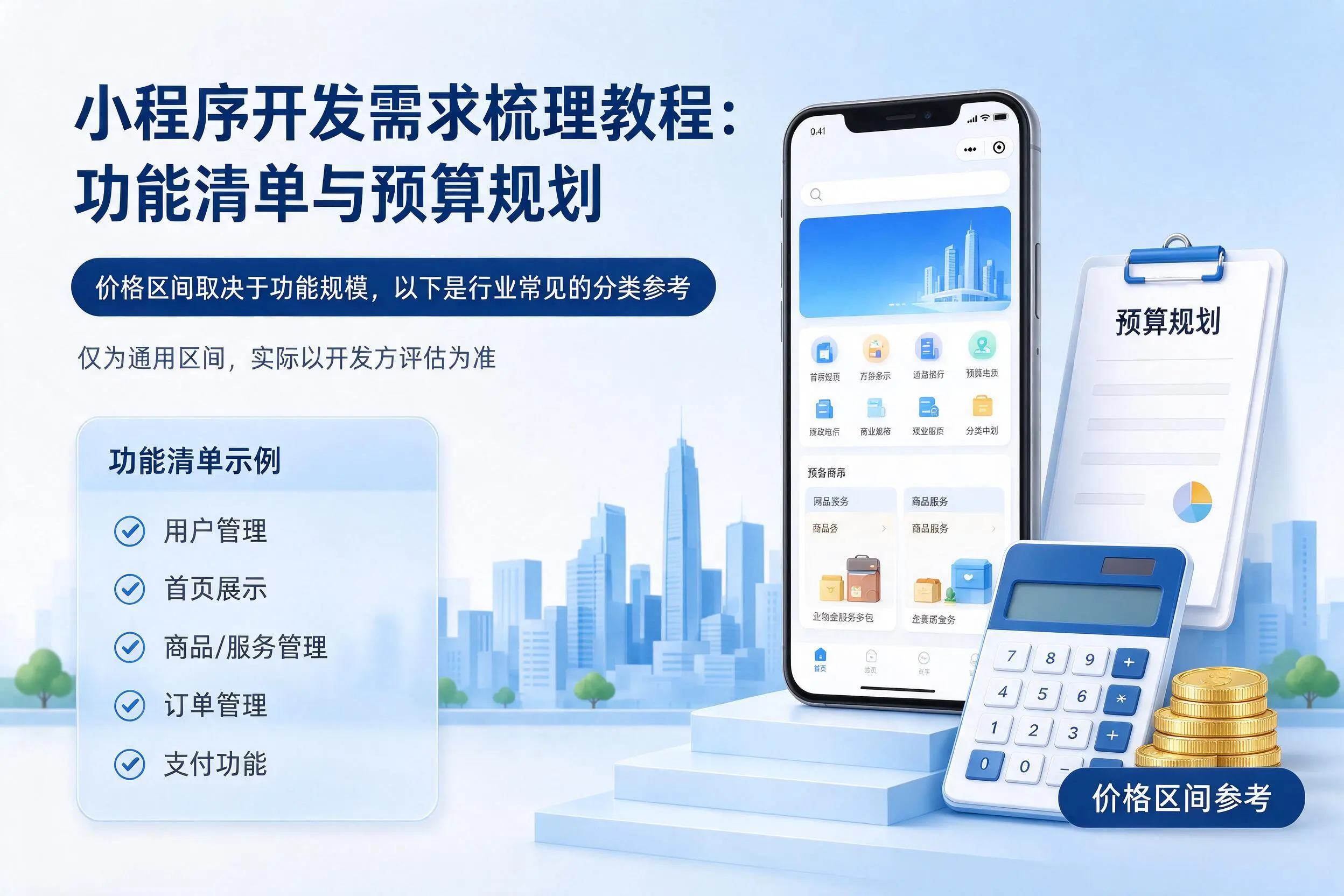 绵阳小程序开发需求梳理教程：功能清单与预算规划
