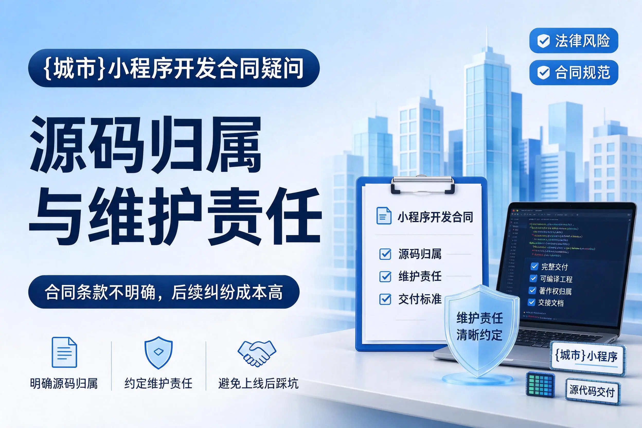 绵阳小程序开发合同疑问：源码归属与维护责任