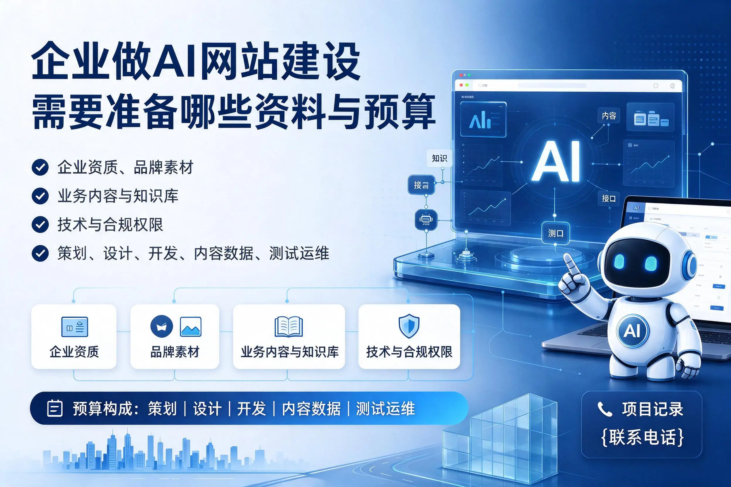 绵阳企业做AI网站建设需要准备哪些资料与预算